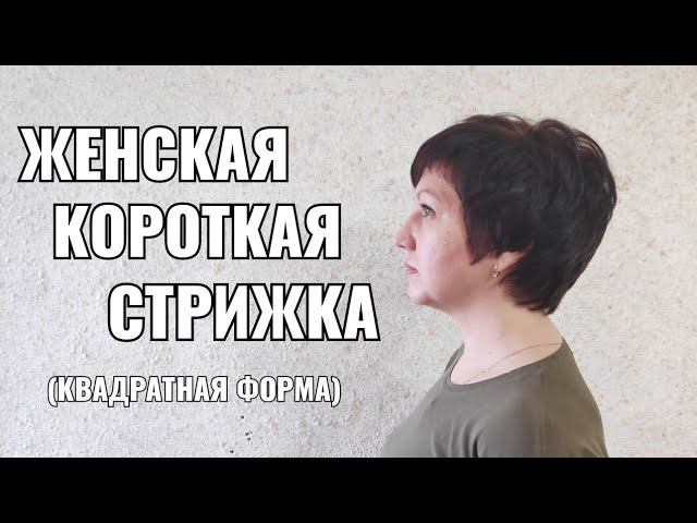 Женская короткая стрижка. Women Haircut. равномерная стрижка, квадратная форма.