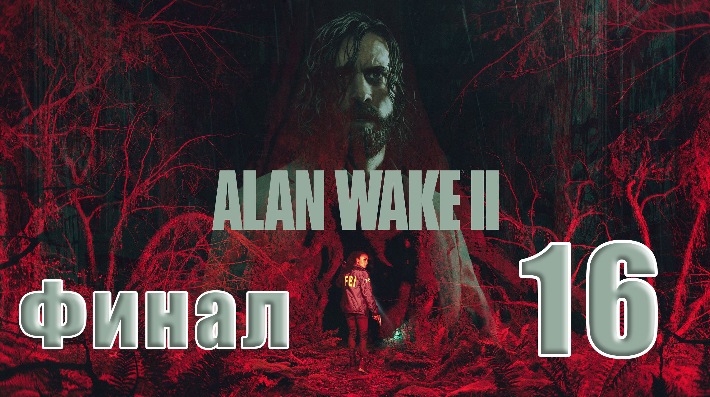 ?ФИНИЛ - СТРИМ??Alan Wake-2? ➤ на ПК ➤ Часть # 16 ➤