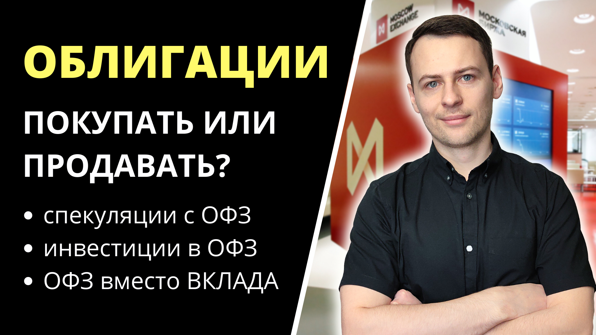 Что делать с облигациями, когда откроется Мосбиржа Продавать или покупать? ОФЗ или банковский вклад?
