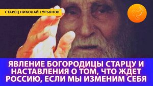 Явление Богородицы старцу Николаю Гурьянову и видение будущего России с указанием как теперь жить