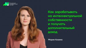 Как зарабатывать на интеллектуальной собственности и получать дополнительный доход (тизер)