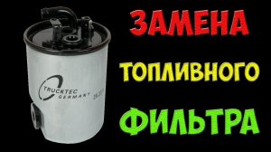Замена топливного фильтра Mazda BT 50 Ford Ranger