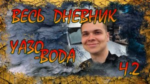 КАК УАЗ РАЗОРИЛ МЕНЯ ЧАСТЬ 2/ВСЕ ЧТО БЫЛО ЗА 9 МЕСЯЦЕВ