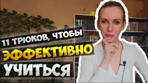 ✅ 12 приемов, как эффективно учиться для быстрого результата 🎓