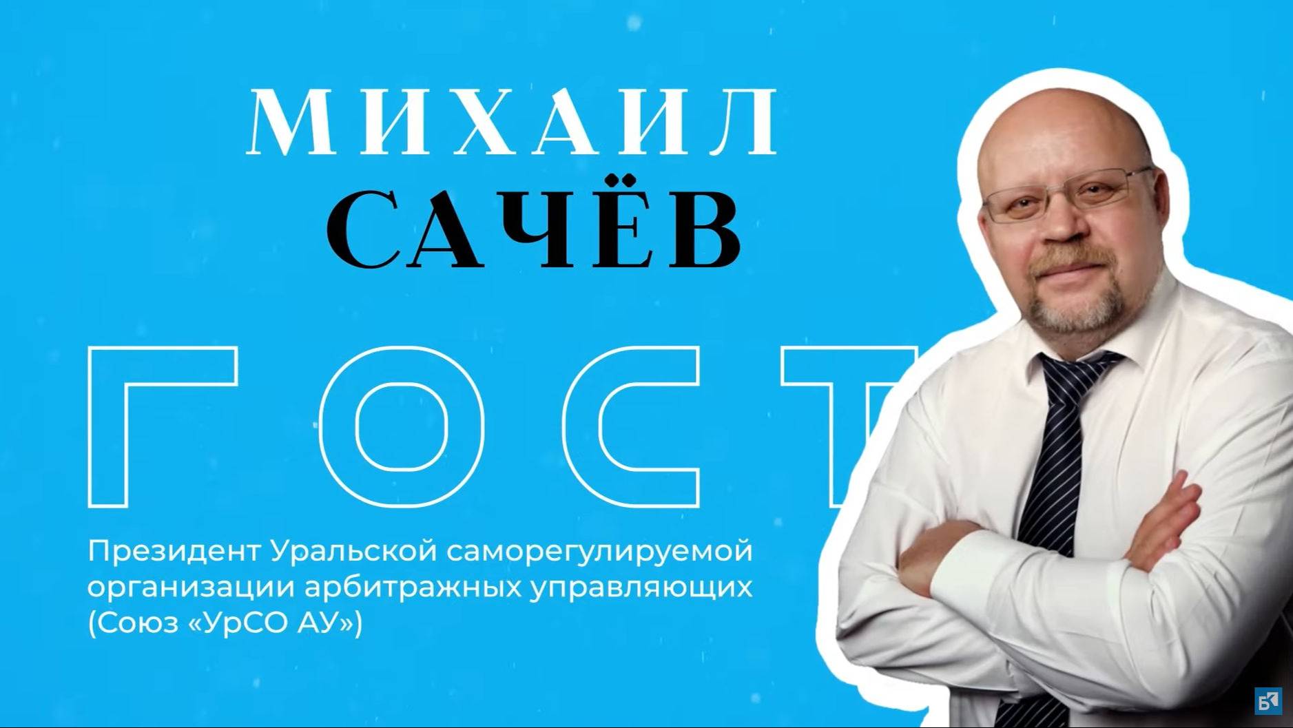 БКLive с Михаилом Сачёвым