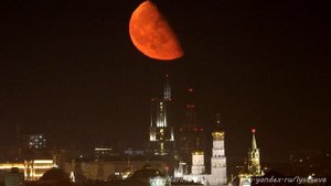 Восход красной луны над Москвой
