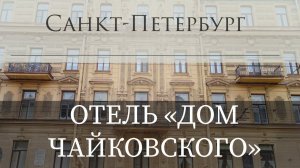 Санкт-Петербург 2024 отель «ДОМ ЧАЙКОВСКОГО». Семейный отдых Tchaikovsky House . Обзор номеров