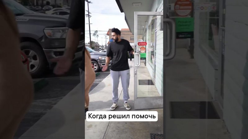 Когда решил помочь