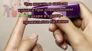Что можно и нельзя кушать при повышенном сахаре в крови - правильное питание