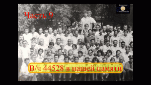 Вч 44528 в нашей памяти 9.mov