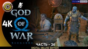 «Новые друзья» Прохождение God of War: Ragnarök ? Без Комментариев — Часть 26