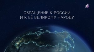 Обращение к России и к её великому народу