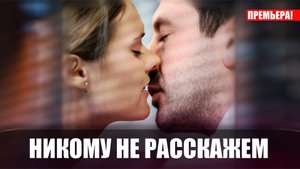 Никому не расскажем 1,2,3,4 серия 2023 Домашний
