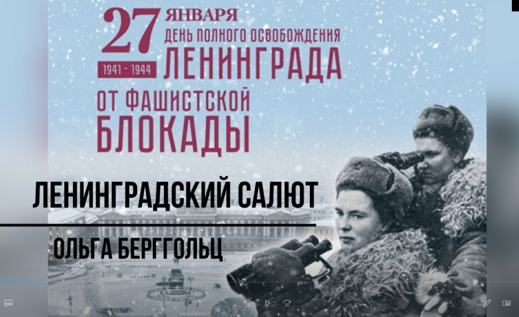 Ольга Берггольц «Ленинградский салют»