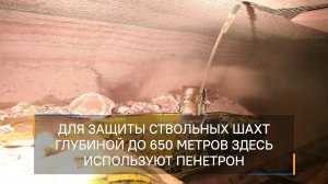 Беларуськалий: обработано Пенетроном