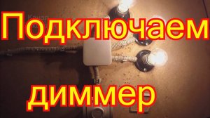 Диммер. Как подключить. Схема подключения 3-х ламп.