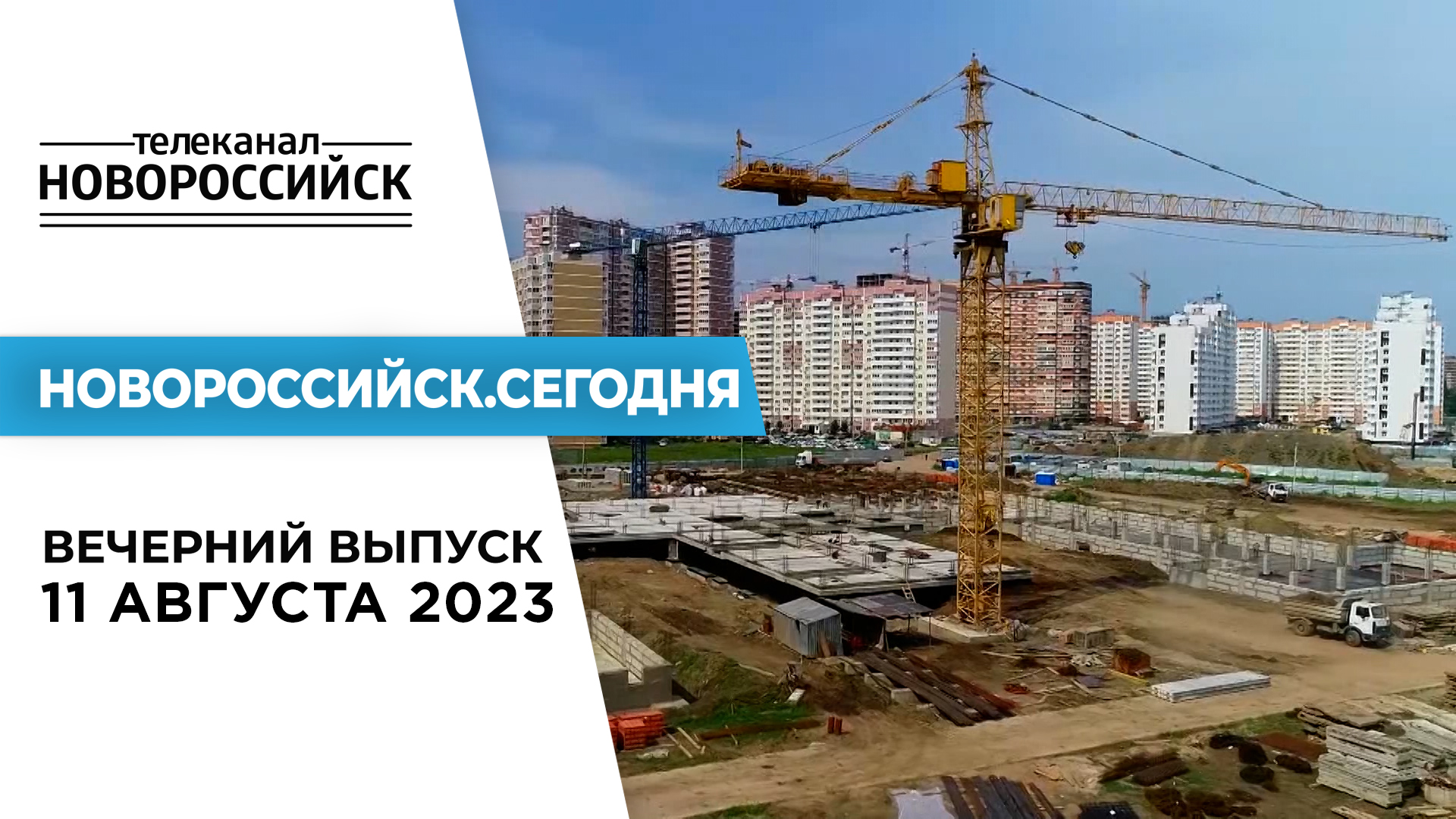 Новороссийск новости сегодня последние свежие