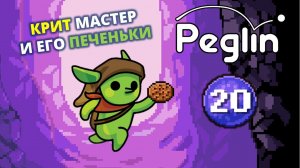 Шармагеддон 20. Шарантюрист - Peglin #73