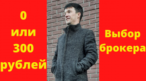 0 или 300 рублей выбор брокера|Тинькофф инвестиции|Инвестиции для начинающих