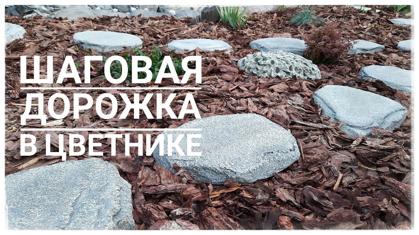 Шаговая дорожка в цветнике из цемента. Тропинки в цветнике смотреть онлайн