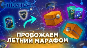 FIFA ONLINE 4 | ОТКРЫВАЕМ НАГРАДЫ ЗА ПОСЛЕДНИЙ ЛЕТНИЙ МАРАФОН | ПАКИ #12