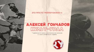 Трейлер | Алексей Гончаров и КУЛЬТ-УРАЛ
