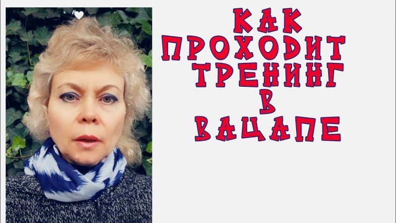 КАК ПРОХОДИТ ТРЕНИНГ в вацапе.mp4