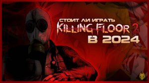 ОБЗОР KILLING FLOOR 2 ⧸ СТОИТ ЛИ ИГРАТЬ В KILLING FLOOR 2 В 2024 ГОДУ ？