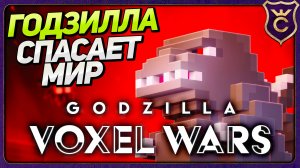 Я стал ГОДЗИЛЛОЙ - Godzilla Voxel Wars