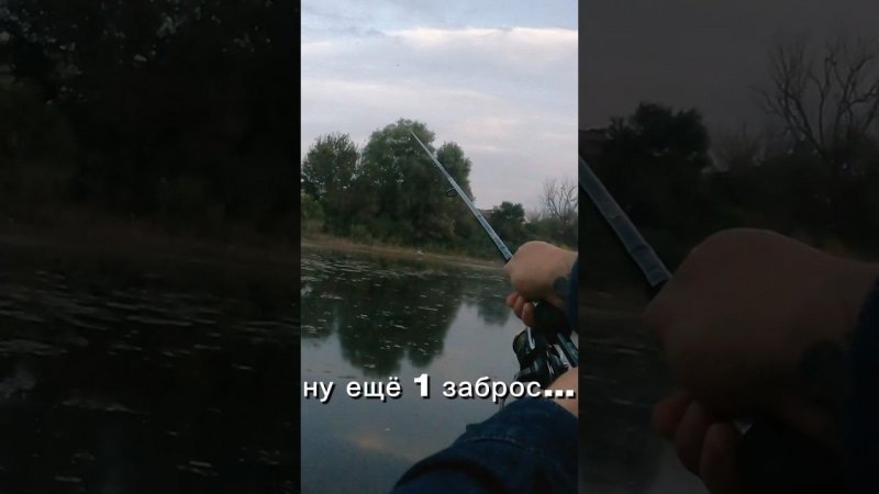 Последний заброс У кого так же? #fishing #рыбалка