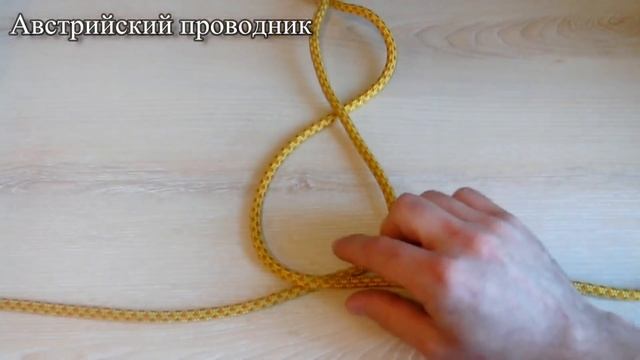 Как завязывать узлы. Узел Австрийский проводник. Узлы для соединения верёвок