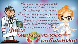 Супер Поздравление с Днем Медработника! Видео открытка. День медика!