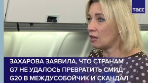 Захарова заявила, что странам G7 не удалось превратить СМИД G20 в междусобойчик и скандал