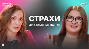 Почему мы БОИМСЯ? Детские и взрослые страхи, фильмы ужасов | Евгения Асеева, Дарья Гребенюк