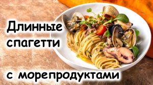 Длинные спагетти с морепродуктами #шефроссия