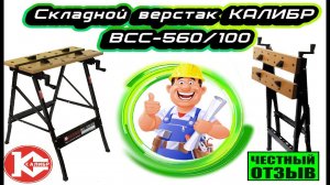 Обзор и сборка компактного верстака КАЛИБР ВСС-560/100 620x560 мм