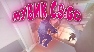 Музыка нас связала | МОНТАЖ CS:GO