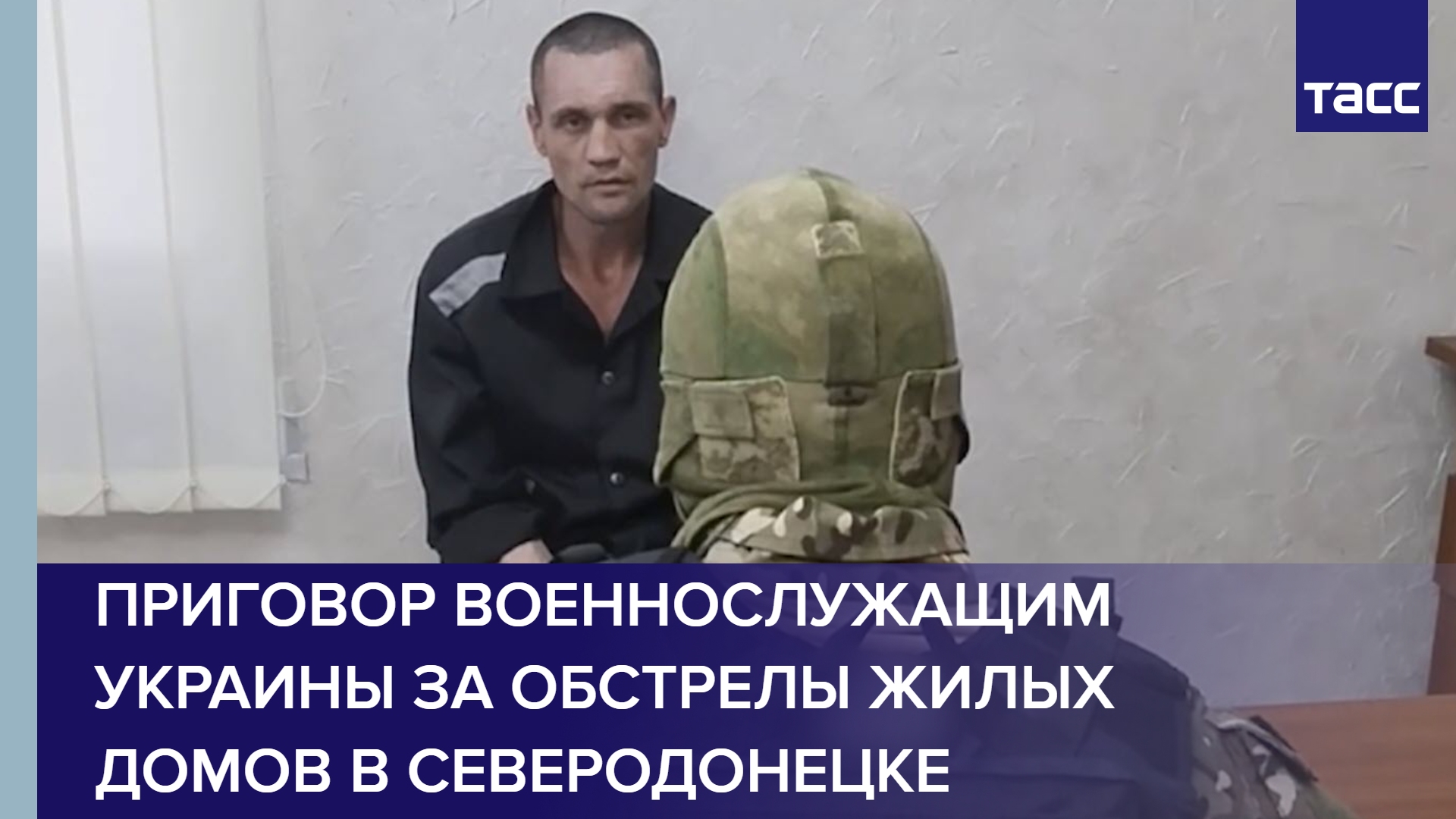 Приговор военнослужащим Украины за обстрелы жилых домов в Северодонецке #shorts