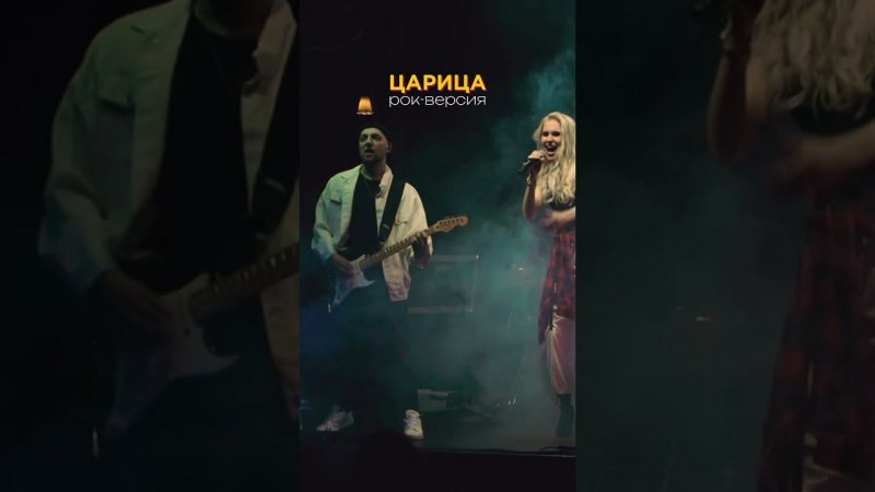 ПЕРЕПЕЛА «ЦАРИЦУ» АСТИ!!  (новое рок звучание )