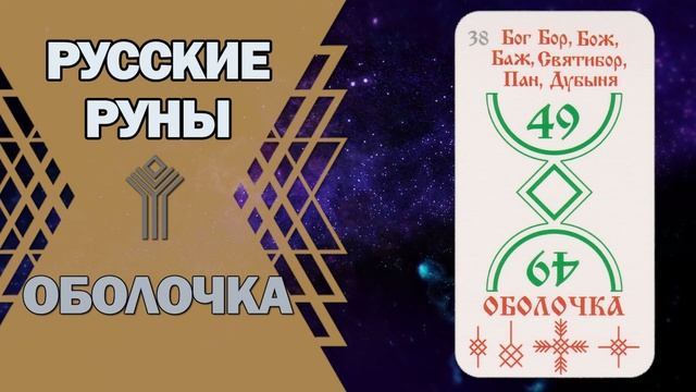 Русские руны: руна Оболочка