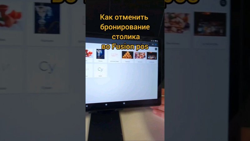 Как отменить бронирование в Fusion Pos #fusionpos #fusion #автоматизацияресторана