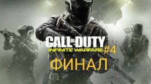 Прохождение Call of duty infinity warfare #4 ФИНАЛ