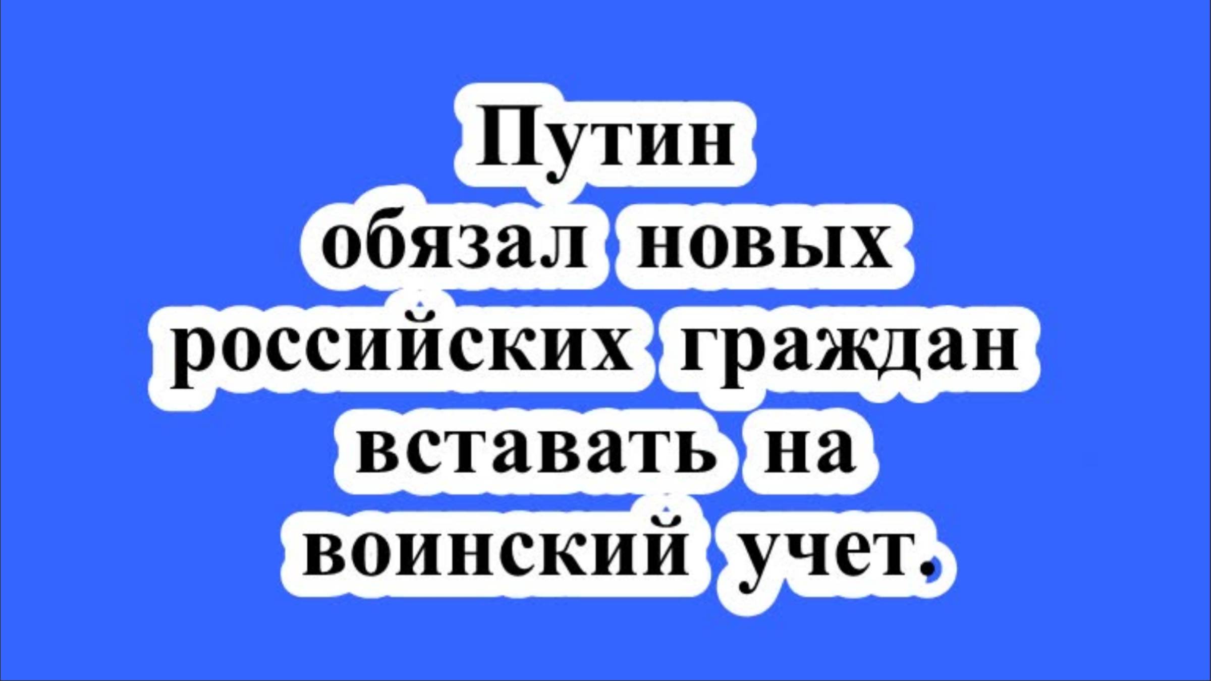 Путин обязал новых российских граждан вставать на воинский учет.