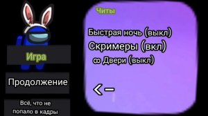 Пять ночей в Амонг Ас / Дополнительно