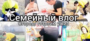 семейный влог. Огородно-садовые дела