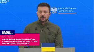 «Работа польской ПВО по Украине и «Украинский легион» в ЕС» – о чём украино-польский договор