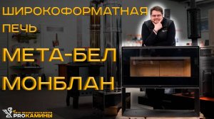 Обзор на печь-камин Мета-бел Монблан с очень широким стеклом