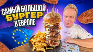 Самый БОЛЬШОЙ Бургер в Европе за 3000 рублей / 8 этажей мяса в ГИГАНТЕ / Фастфуд Mpar Mpee Kiou