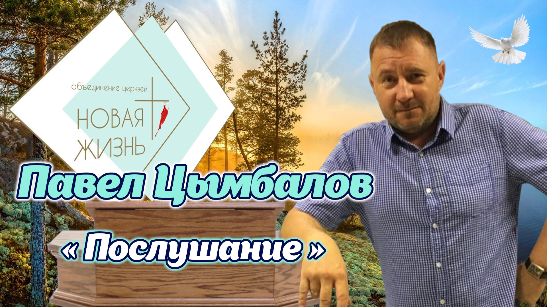 Павел Цымбалов - «Послушание»