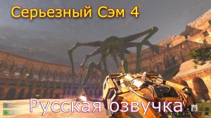 Serious Sam 4 Русская озвучка часть 6